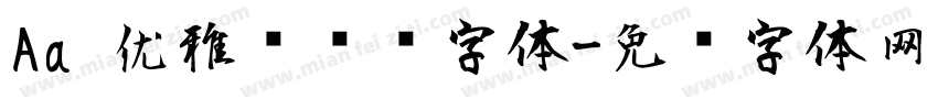 Aa 优雅简约风字体字体转换